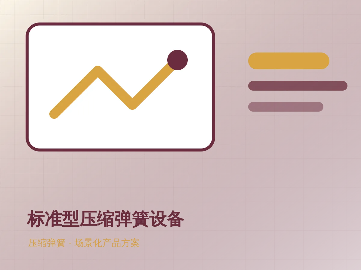 标准型压缩弹簧设备产品示意图